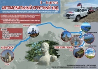 Автомобильный Крестный ход в память подвига русских землепроходцев пройдет в начале августа