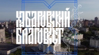 Выпуск телепередачи «Хабаровский благовест» от 14 апреля 2024 года