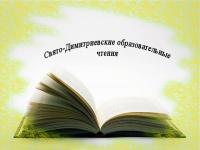 Свято-Димитриевские образовательные чтения