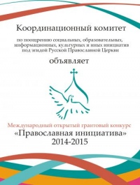Начался прием проектных предложений на конкурс «Православная инициатива 2014-2015»